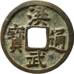 洪武通宝背右星正面图