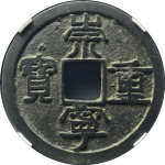 崇宁重宝纤字昂宝小样正面图