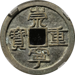 崇宁重宝折十纤字狭字寄郭正面图