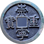 崇宁重宝寄郭母钱正面图