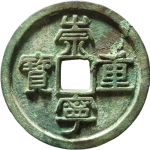 崇宁重宝寄郭小字正面图