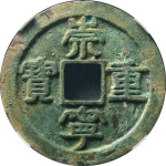 崇宁重宝离郭小字阔缘大样正面图