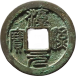 淳熙元宝折二背星月篆书母钱正面图