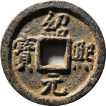 绍熙元宝折二背春五铁钱正面图