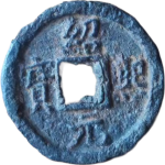 绍熙元宝折二背春四铁钱正面图