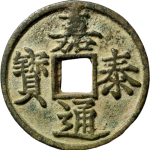 嘉泰通宝折五光背正面图
