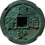 建炎通宝折二狭穿大样正面图