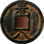 嘉定通宝折二背春八铁钱背面图