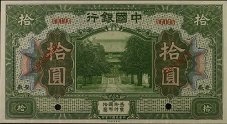 民国七年中国银行拾圆(安徽)样票正面图