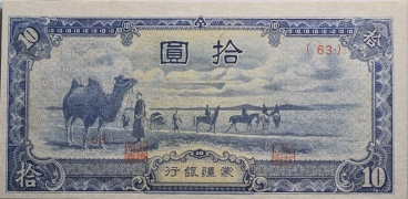 民国无纪年蒙疆银行拾圆正面图