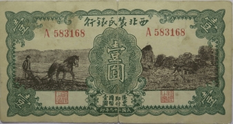 民国二十九年西北农民银行壹圆正面图