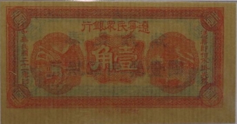 民国二十一年辽宁农民银行壹角正面图