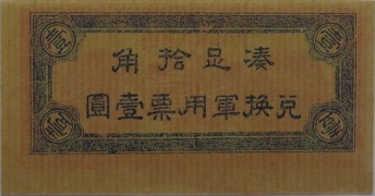 民国二十一年辽宁农民银行壹角背面图