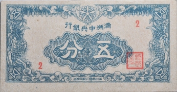 伪满洲国钱币满洲中央银行五分正面图