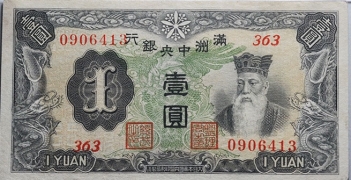 伪满洲国钱币满洲中央银行壹圆正面图