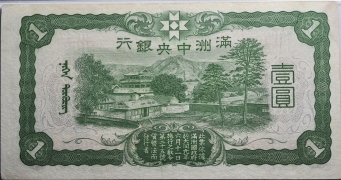 伪满洲国钱币满洲中央银行壹圆背面图