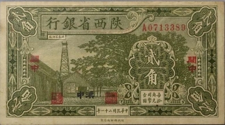民国二十一年陕西省银行贰角正面图