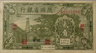 民国二十一年陕西省银行贰角背面图