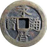 永历通宝背壹分双禾日历大型正面图