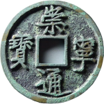 崇宁通宝折十边炉小字母钱正面图