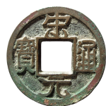 宋元通宝狭宋大样铁母正面图