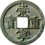 崇宁重宝折十俯宝母钱正面图