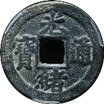 光绪通宝宝津背左下星正面图