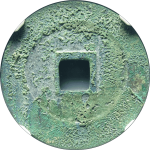 熙宁重宝折二长字退熙母钱背面图