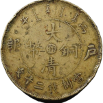 大清铜币丙午户部二十文中心苏黄铜正面图