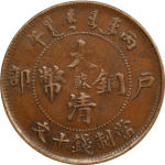 大清铜币丙午户部十文中心阳苏正面图