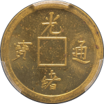 光绪通宝宝广库平一钱大字满穿样币正面图