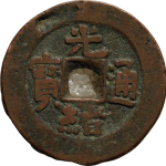光绪通宝宝库新十正面图