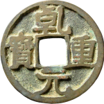 乾元重宝背下月正面图