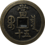 咸丰重宝宝泉当五十尔宝开足贝背面图