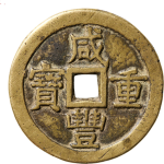 咸丰重宝宝泉当十尔宝大样正面图