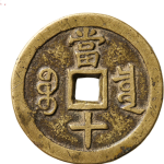 咸丰重宝宝泉当十尔宝大样背面图