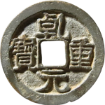 乾元重宝小平大字狭穿正面图