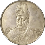 民国无纪年袁像洪宪飞龙冲天冠试铸币正面图