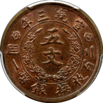 大清铜币五文宣统三年背面图