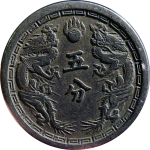 伪满洲国钱币大满洲国五分康德二年背面图