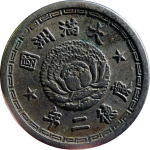 伪满洲国钱币大满洲国五分康德二年正面图