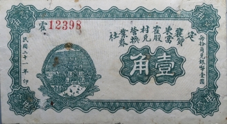 民国二十一年定襄东霍村营业社壹角正面图