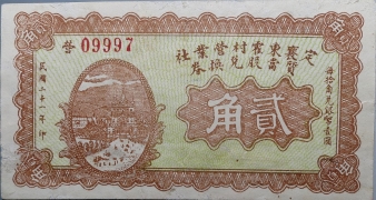 民国二十一年定襄东霍村营业社贰角正面图