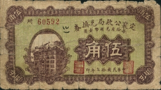 民国十七年定襄公款局兑换券伍角正面图