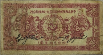 苏区钱币中华苏维埃共和国国家银行湘赣省分行壹角1933正面图
