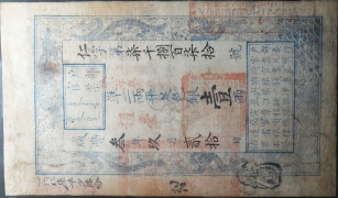 清朝纸币户部官票壹两咸丰三年正面图