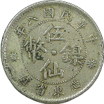 民国八年广东省造伍仙镍币大点版正面图