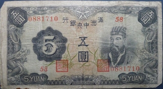 伪满洲国钱币满洲中央银行五圆正面图