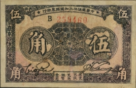 苏区钱币中华苏维埃共和国国家银行伍角(1934)正面图