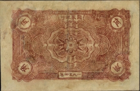 苏区钱币中华苏维埃共和国国家银行伍角(1934)背面图